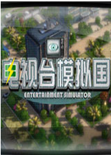 电视台模拟国游戏手机版v1.0 vv1.10