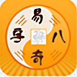 易奇八字算命大师 vv3.8.18