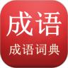 陈马成语词典手机版