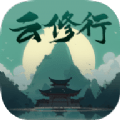 云修行