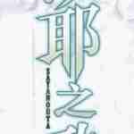 沙耶之歌官网版