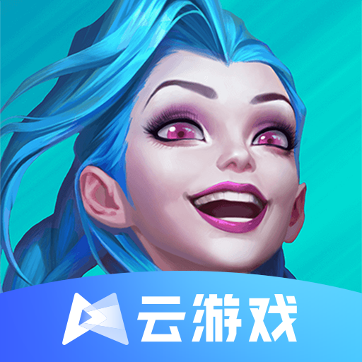 英雄联盟云版本