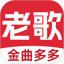 老歌多多2025最新版