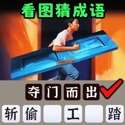 一起猜成语吧去更新版 vv1.0