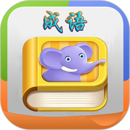 疯狂成语付费版