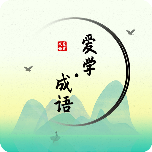 爱学成语