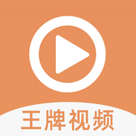 王牌视频无会员