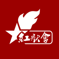 红歌会定制版