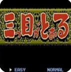 三目童子精简版