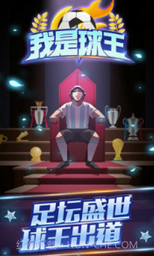 我是球王截图3 我是球王截图3