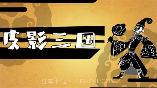 皮影三国手游截图2 皮影三国手游截图2